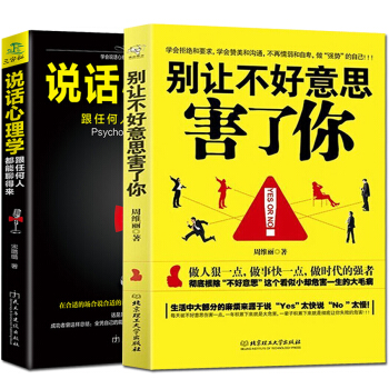 正版 彆讓不好意思害瞭你+說話心理學 語言溝通說話技巧的書 語言心理學與生活暢銷書排行榜書