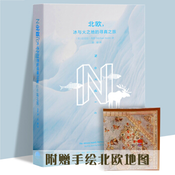 北欧，冰与火之地的寻真之旅 旅游随笔游记 生活书店出品 旅游随笔 北欧游学旅游攻略 冰岛维京战吼 pdf epub mobi 下载