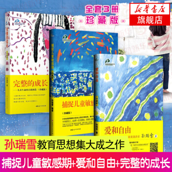 【套裝3冊】孫瑞雪 捕捉兒童敏感期(珍藏版)+愛和自由(珍藏版)+完整的成長 孩子0-6歲傢庭教育 pdf epub mobi 電子書 下載