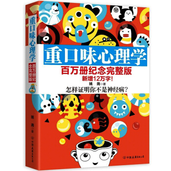 【謝娜推薦】正版 重口味心理學 怎樣證明你不是神經病 如何看穿身邊人所有秘密怪癖和人性的弱