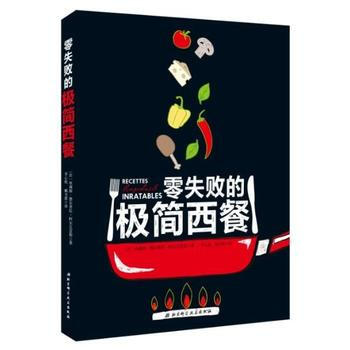 零失敗的極簡西餐