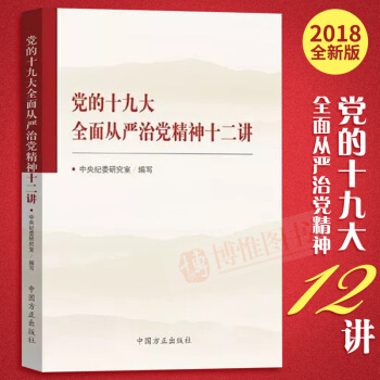 正版2018版黨的十九大全麵從嚴治黨精神十二講 中國方正齣版社 中央紀委研究室 編寫 pdf epub mobi 電子書 下載