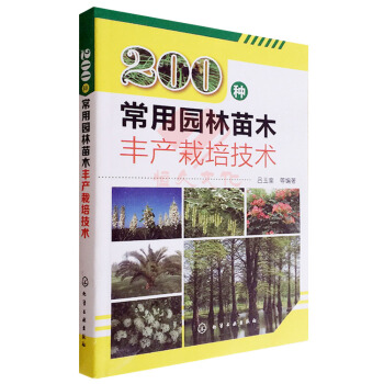 1b200種常用園林苗木豐産栽培技術(園林育苗一本通) 呂玉奎 園藝書籍 園林苗圃建立與管 pdf epub mobi 電子書 下載
