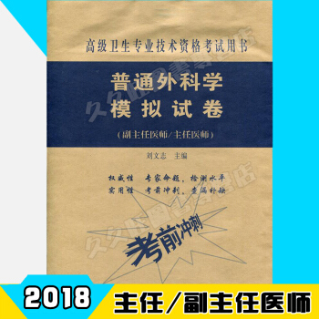 2018年普通外科學模擬試捲 副主任醫師 主任醫師 副高 正高 高級衛生專業技術資格考試用