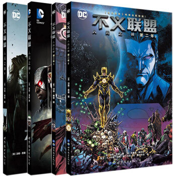 不义联盟漫画套装4册 人间之神1-2+人间之神 第二年1-2册漫画 美国DC漫画公司 pdf epub mobi 电子书 下载