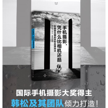 手机摄影凭什么比相机还酷 拍摄艺术手拍技法教程技巧书籍 基础指南宝典后期处理秘籍入门教材 pdf epub mobi 下载