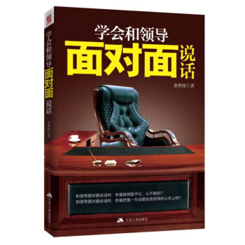學會和領導麵對麵說話 職場書籍 成功勵誌書籍 說話技巧 與領導相處方法書籍 pdf epub mobi 電子書 下載