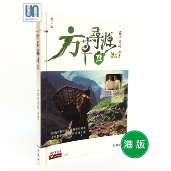 方草尋源(III)天地圖書亞洲電視9789882190306中草藥學進口港版 pdf epub mobi 電子書 下載