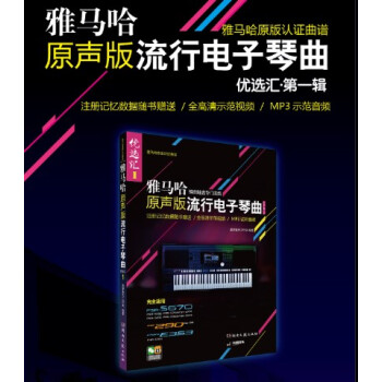 正版 雅马哈原声版流行电子琴曲优选汇（辑）电子琴曲谱琴谱 流行歌曲教程书籍 初学入门五线谱 pdf epub mobi 电子书 下载
