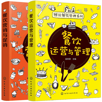 餐飲運營與管理+餐飲營銷與促銷 共2本 pdf epub mobi 下载