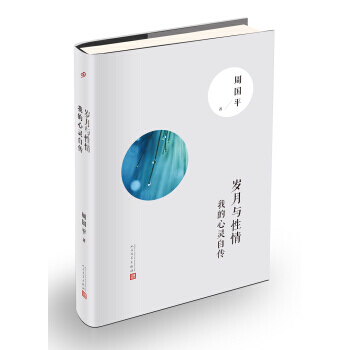 正版書籍 歲月與性情：我的心靈自傳（精裝版） pdf epub mobi 電子書 下載