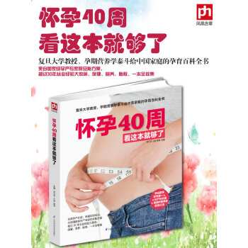 怀孕40周看这本就够了 孕期看的书孕妇怀孕书籍胎教书籍孕检胎动 孕妇看的书籍孕妇书籍大全怀 pdf epub mobi 电子书 下载