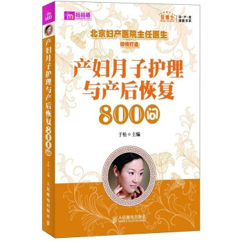 ZE产妇月子护理与产后恢复800问 贝博士孕产育速查书系 月子健康护理 新生儿健康护理 新