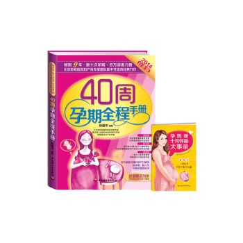 40周孕期全程手册(升级版) pdf epub mobi 下载