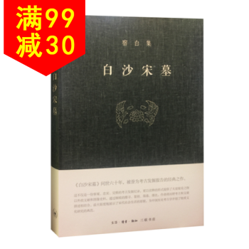 正版 宿白集：白沙宋墓 pdf epub mobi 下载