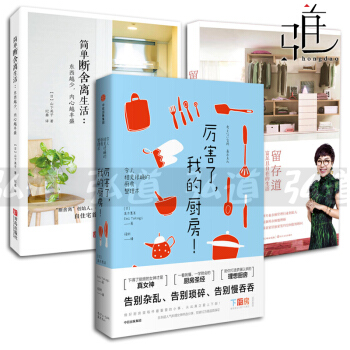 3本 留存道(衣櫥空間整理)+厲害瞭我的廚房+簡單斷捨離生活-東西越少內心越豐盛 居傢整理