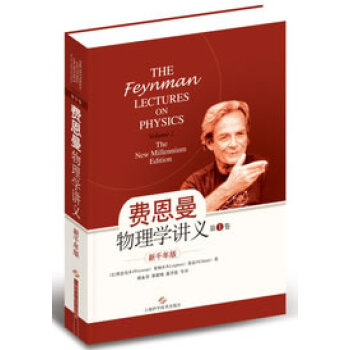 正版 新千年版 费恩曼物理学讲义(第1卷) pdf epub mobi 下载