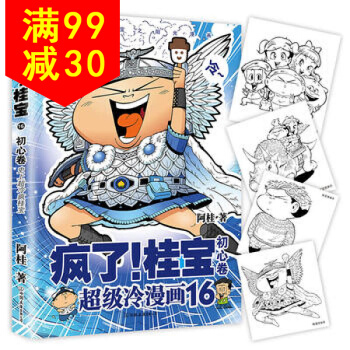 疯了！桂宝.16,初心卷 pdf epub mobi 下载