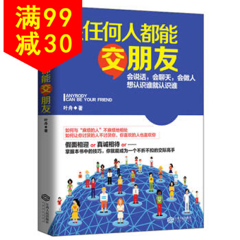 正版 跟任何人都能交朋友(若水集)，会说话，会聊天，会做人，想认识谁就认识谁。 pdf epub mobi 下载
