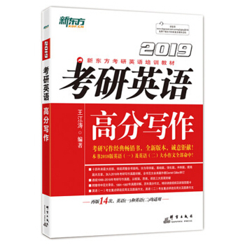 現貨發售 新東方 王江濤2019考研英語高分寫作 王江濤高分寫作 英語一英語二滿分作文 pdf epub mobi 下载