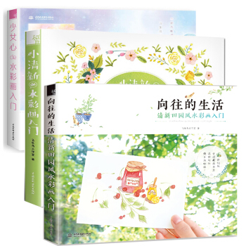 全3册 少女心de水彩画入门+小清新de水彩画入门+向往的生活 清新田园风水彩画入门 套装