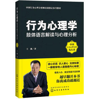 行為心理學:肢體語言解讀與心理分析 王邈力作