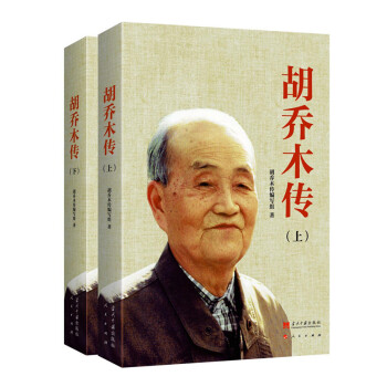 正版 鬍喬木傳(上下冊) pdf epub mobi 電子書 下載