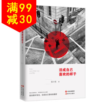 抖音同款 活成自己喜欢的样子 温馨暖文集 励志书籍 畅销书排行榜 青春励志