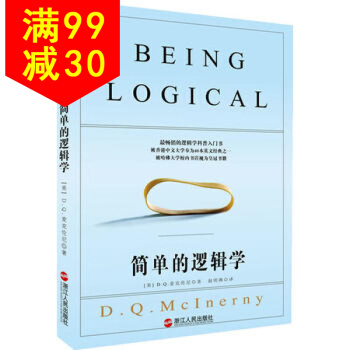 簡單的邏輯學 (美)麥剋倫尼理性樂觀派書籍 pdf epub mobi 下载