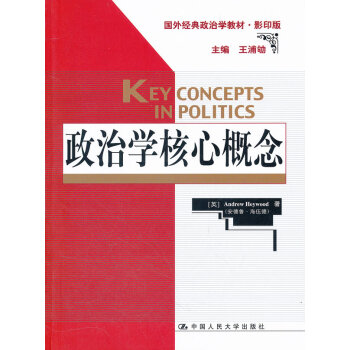 styZJ正版 政治學核心概念(國外經典政治學教材版) 海伍德新華書店暢銷書籍圖書 政治