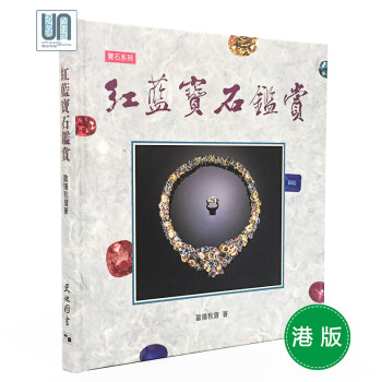 红蓝宝石鉴赏(精)天地图书欧阳秋眉9789622577800珠宝进口港版