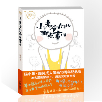 小老爺們那點事兒 貓小樂爆笑成人漫畫 男生青春期成長的幽默 pdf epub mobi 下载