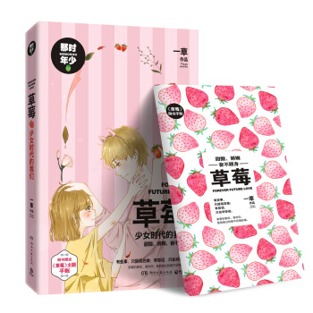 新書正版 草莓：少女時代的我們 青春 小說 故事 漫畫 歌麯 三位一體 pdf epub mobi 下载