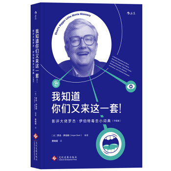 【后浪直营】我知道你们又来这一套！（升级版）电影评论毒舌词典 pdf epub mobi 下载