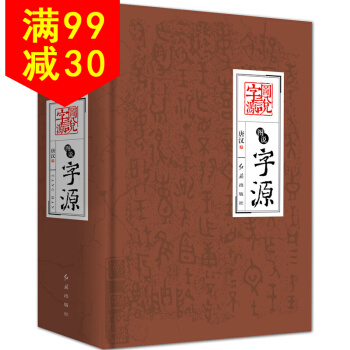 正版 圖說字源 pdf epub mobi 下载