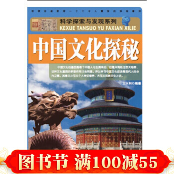 科学探索与发现系列：中国文化探秘 王水利 北京理工大学出版社 pdf epub mobi 下载