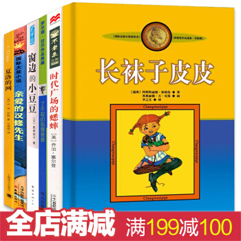 4本窗边的小豆豆+长袜子皮皮+夏洛的网+了不起的狐狸爸爸+亲爱的汉修先生 pdf epub mobi 下载