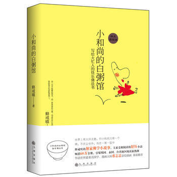 正版 小和尚的白粥馆(2013年全新修订版) pdf epub mobi 下载