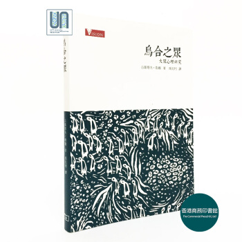 烏閤之眾:大眾心理研究香港商務印書館古斯塔夫勒龐9789620765520