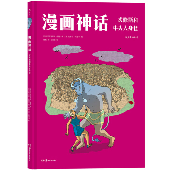 【后浪直营】《漫画神话:忒修斯和牛头人身怪》课外读物希腊神话欧美漫画