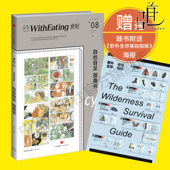 正版 【赠野外生存指南】 食贴08:自给自足指南书 林江 食帖系列图书第8本 创意食谱 私 pdf epub mobi 下载