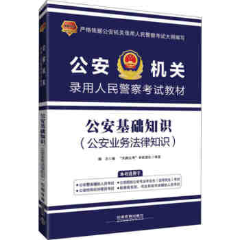 公安基础知识 机关录用人民警察考试教材 杨力 著 中国铁道出版社 业务法律知识 公安考试