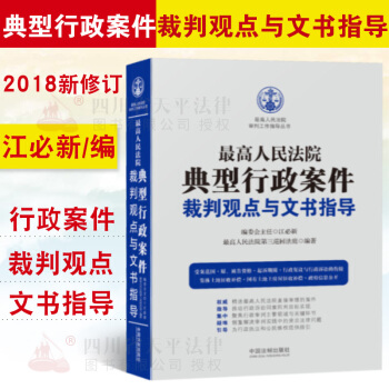 正版现货 最高人民法院典型行政案件裁判观点与文书指导 江必新 行政法可搭行政诉讼法司法解释理解与适用 pdf epub mobi 下载