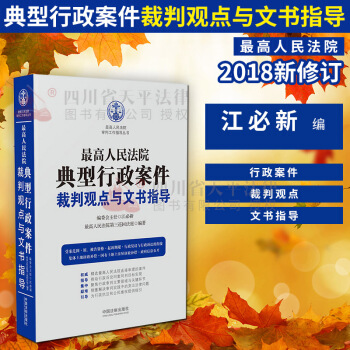 正版 最高人民法院典型行政案件裁判觀點與文書指導 江必新著 行政法可搭行政訴訟法司法解釋理 pdf epub mobi 下载
