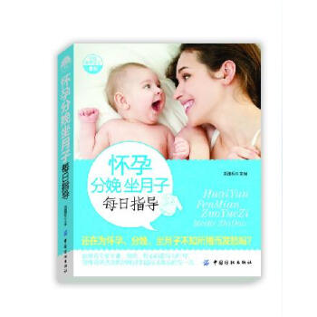 孕产胎教书籍 怀孕备孕书籍 幸福孕育丛书《怀孕分娩坐月子每日指导》