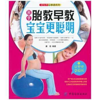 科學育養胎教 孕産胎教 育兒早教書籍 好生活百事通係列 科學胎教早教寶寶更聰明 孕産 胎 pdf epub mobi 下载