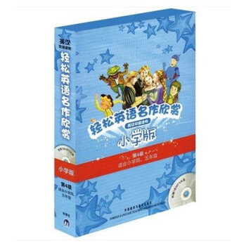 正版 輕鬆英語名作欣賞小學版分級盒裝(第4級)全集5冊(配光盤) 適閤小學四五年級英語課外 pdf epub mobi 下载