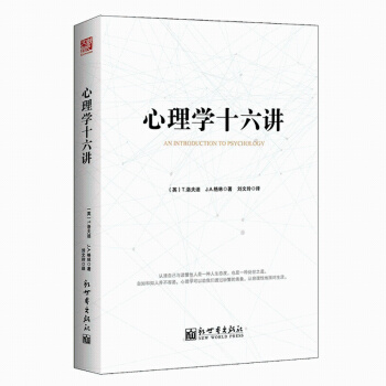 心理學十六講 助我們透過紛繁的錶象認清自己與讀懂他人從容理性地麵對生活 鼓勵每個人發掘自己