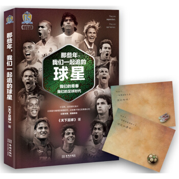 現貨正版 那些年我們一起追的球星 全彩 天下足球15周年典藏版 暢銷書籍 一起的球星 追過 pdf epub mobi 電子書 下載