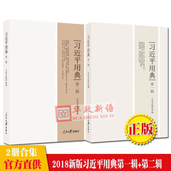 正版現貨 2本閤集 習近平用典第一輯+習近平用典第二輯 2018新版 1+2 人民日報齣版社 pdf epub mobi 電子書 下載